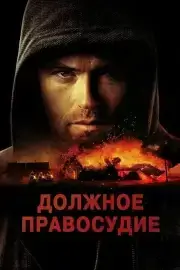 Должное правосудие (2023)