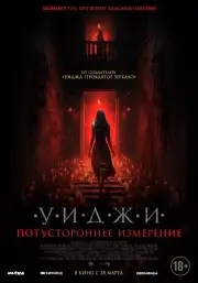 Уиджи. Потустороннее измерение (2023)