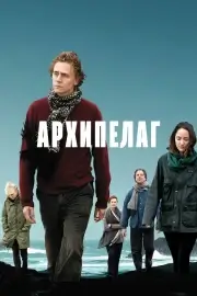 Архипелаг (2010)