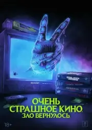 Очень страшное кино. Зло вернулось (2022)