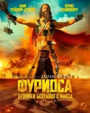 Фуриоса: Хроники Безумного Макса (2024)