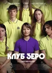 Клуб Зеро (2023)