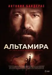 Альтамира (2015)