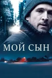 Мой сын (2017)