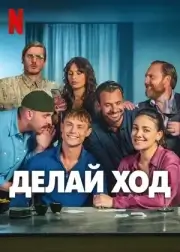 Делай ход (2024)
