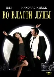 Во власти Луны (Очарованные луной) (1987)