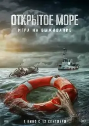 Открытое море: Игра на выживание (2024)