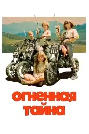 Огненная тайна (Загадка огня)