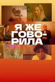 Я же говорила (2023)