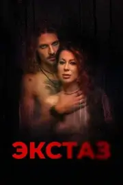 Экстаз (2023)