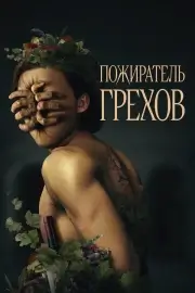 Пожиратель грехов (2024)