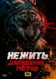 Нежить. Нападение тигров (2022)