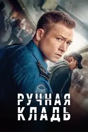 Ручная кладь (2024)