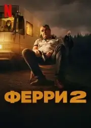 Ферри 2 (2024)