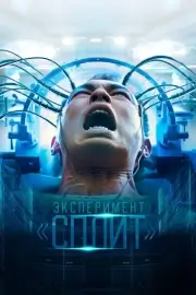 Эксперимент «Сплит» (2021)