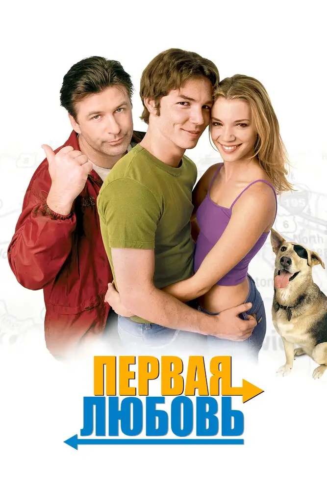 Первая любовь (1999)