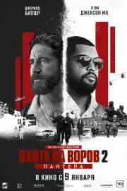 Охота на воров 2: Пантера (2025)