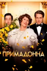 Примадонна (Флоренс Фостер Дженкинс) (2016)