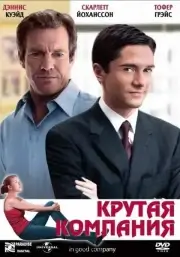 Крутая компания (2004)