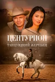 Центурион: Танцующий жеребец