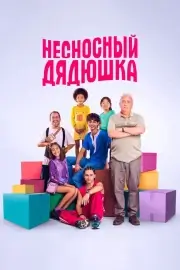Несносный дядюшка (2024)