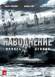 Наводнение: Ярость стихии (2007)