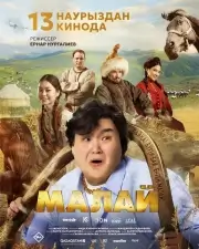 Малай (2024)