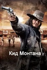 Кид Монтана (Безоружный)