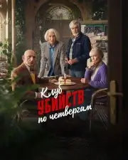 Клуб убийств по четвергам (2025)