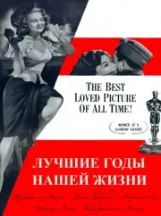 Лучшие годы нашей жизни (1946)