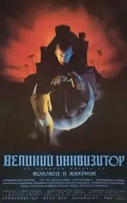 Великий инквизитор: Колодец и маятник