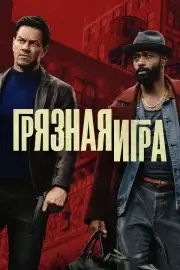 Грязная игра