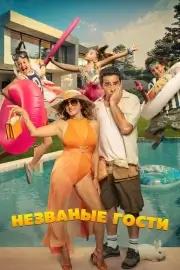Незваные гости (2025)