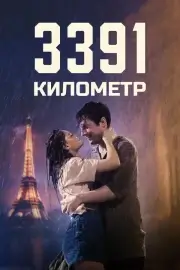 3391 километр