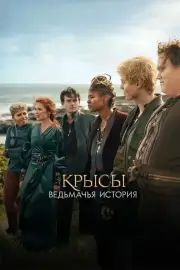 Крысы: Ведьмачья история