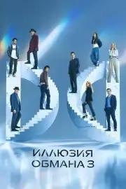 Иллюзия обмана 3 (2025)