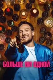 Больше ни одной