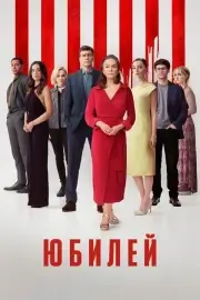 Юбилей