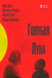 Голубая луна