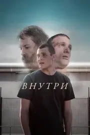 Внутри (2025)