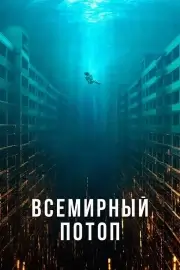 Всемирный потоп (2025)