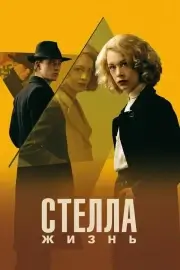 Стелла. Жизнь