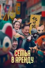 Семья в аренду
