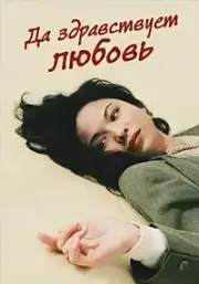 Да здравствует любовь