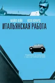 Итальянская работа