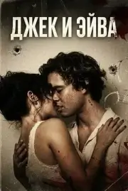 Джек и Эйва