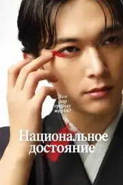 Национальное достояние (2025)