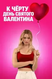К чёрту День святого Валентина