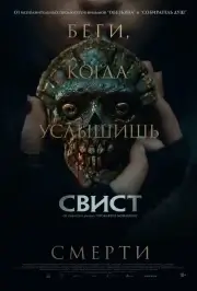 Свист (2025)