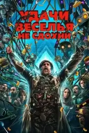 Удачи, веселья, не сдохни (2025)